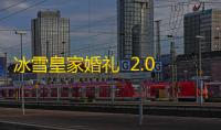 冰雪皇家婚礼  2.0.21.407.402.1012