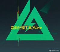 音频处理工具(WaveCut Audio Editor) 5.2.5.0 汉化绿色版